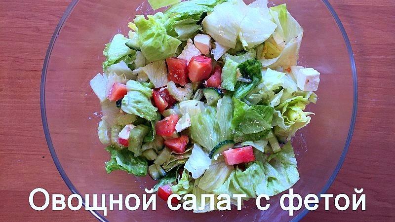 Обложка рецепта Овощной салат с фетой