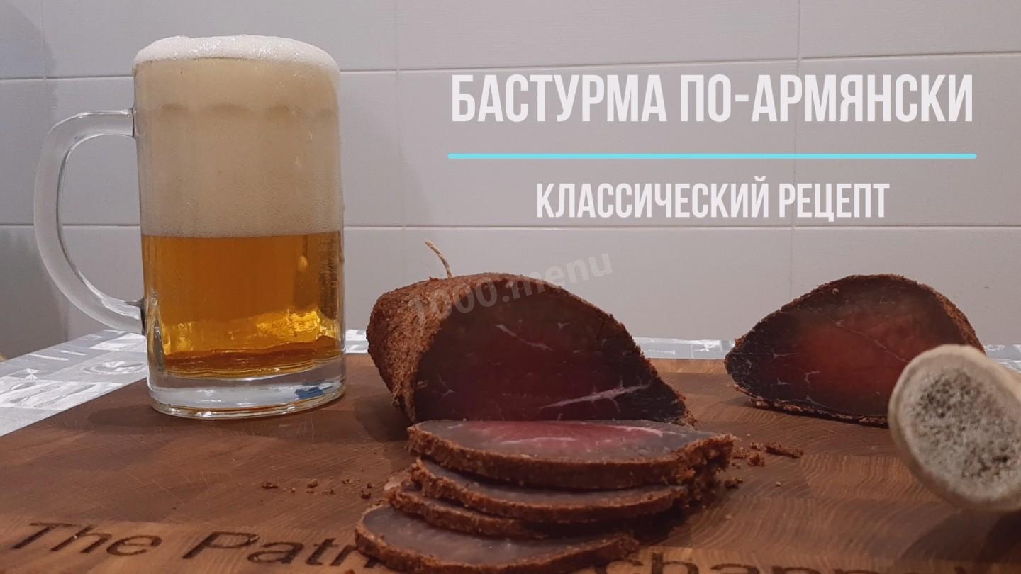 Обложка рецепта Бастурма по-армянски из говядины классическая