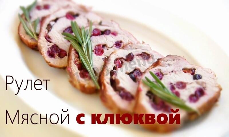 Обложка рецепта Свиной рулет с  клюквой