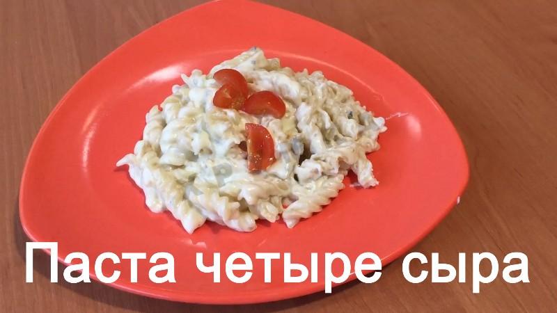 Обложка рецепта Паста 4 сыра