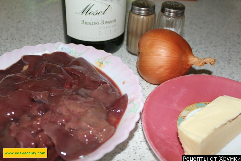 Шаг 1 приготовления Куриная печень с луком и белым вином