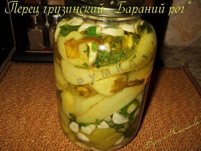 Обложка рецепта Перец грузинский Бараний рог
